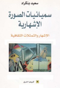 سيميائيات الصورة الإشهارية : الإشهار والتمثلات الثقافية